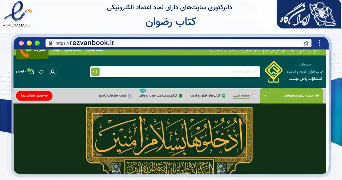 صفحه اصلی سایت کتاب رضوان به نشانی rezvanbook.ir که در زمینه آموزش، فرهنگ و پژوهش با مرکزیت تهران فعالیت دارد.