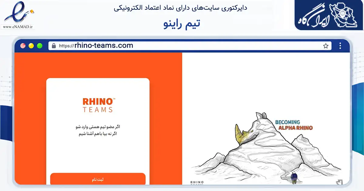 صفحه اصلی سایت تیم راینو به نشانی rhino-teams.com که در زمینه آموزش، فرهنگ و پژوهش با مرکزیت تهران فعالیت دارد.