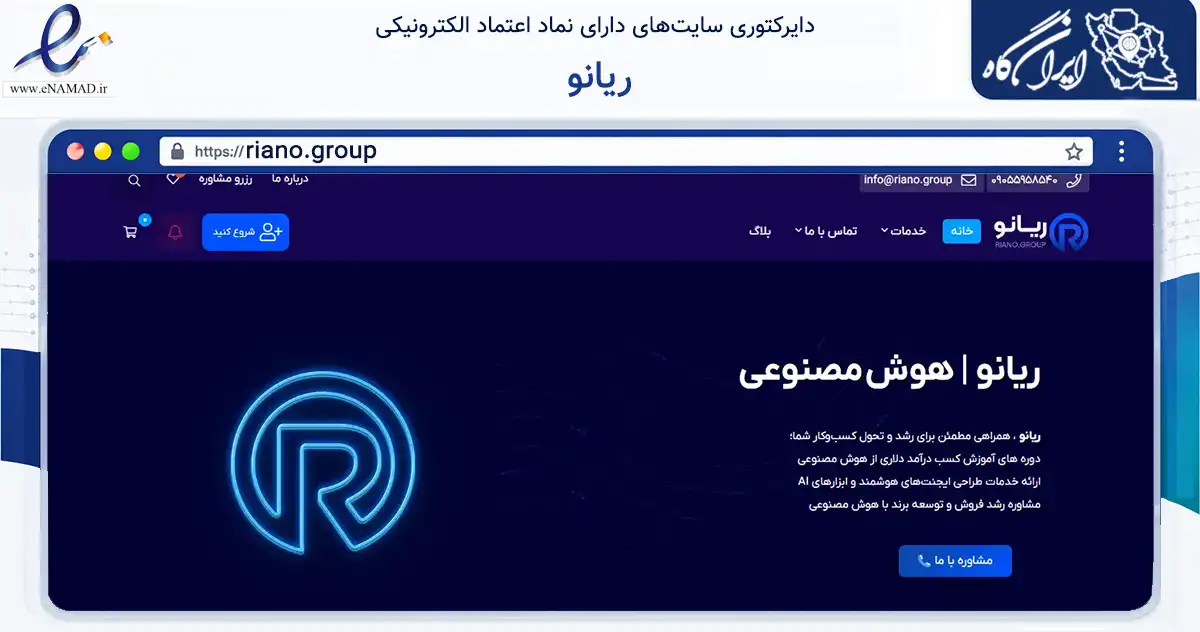 صفحه اصلی سایت ریانو به نشانی riano.group که در زمینه آموزش، فرهنگ و پژوهش با مرکزیت خرم‌آباد فعالیت دارد.
