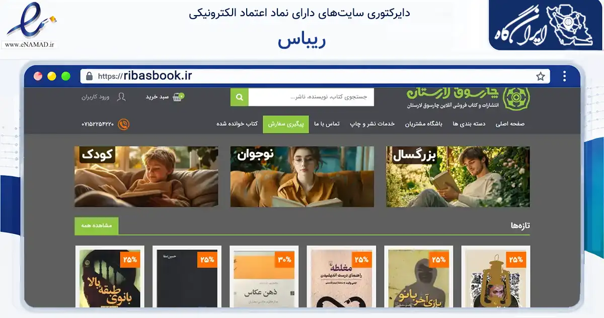 صفحه اصلی سایت ریباس به نشانی ribasbook.ir که در زمینه آموزش، فرهنگ و پژوهش با مرکزیت لارستان فعالیت دارد.