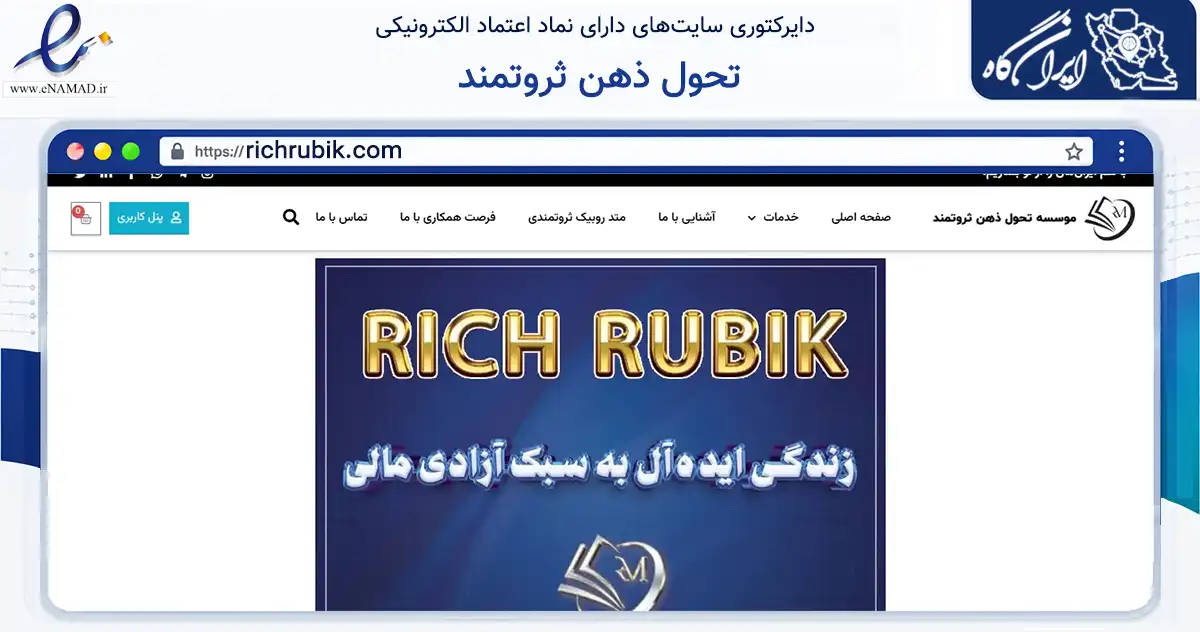 صفحه اصلی سایت تحول ذهن ثروتمند به نشانی richrubik.com که در زمینه آموزش، فرهنگ و پژوهش با مرکزیت فردیس فعالیت دارد.
