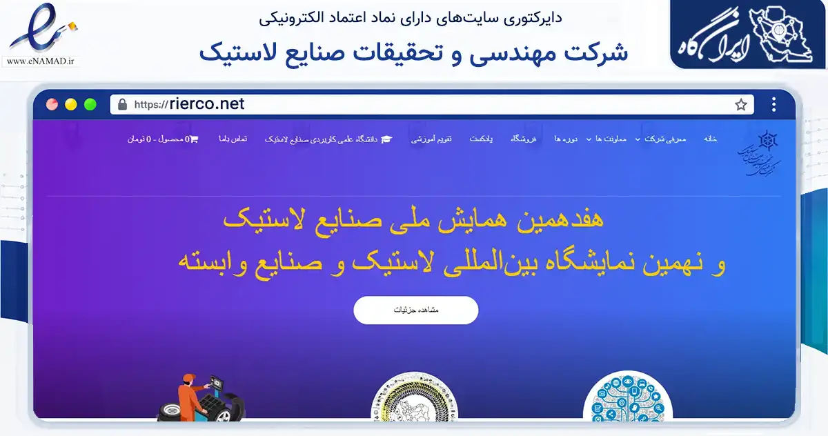 صفحه اصلی سایت شرکت مهندسی و تحقیقات صنایع لاستیک به نشانی rierco.net که در زمینه آموزش، فرهنگ و پژوهش با مرکزیت تهران فعالیت دارد.