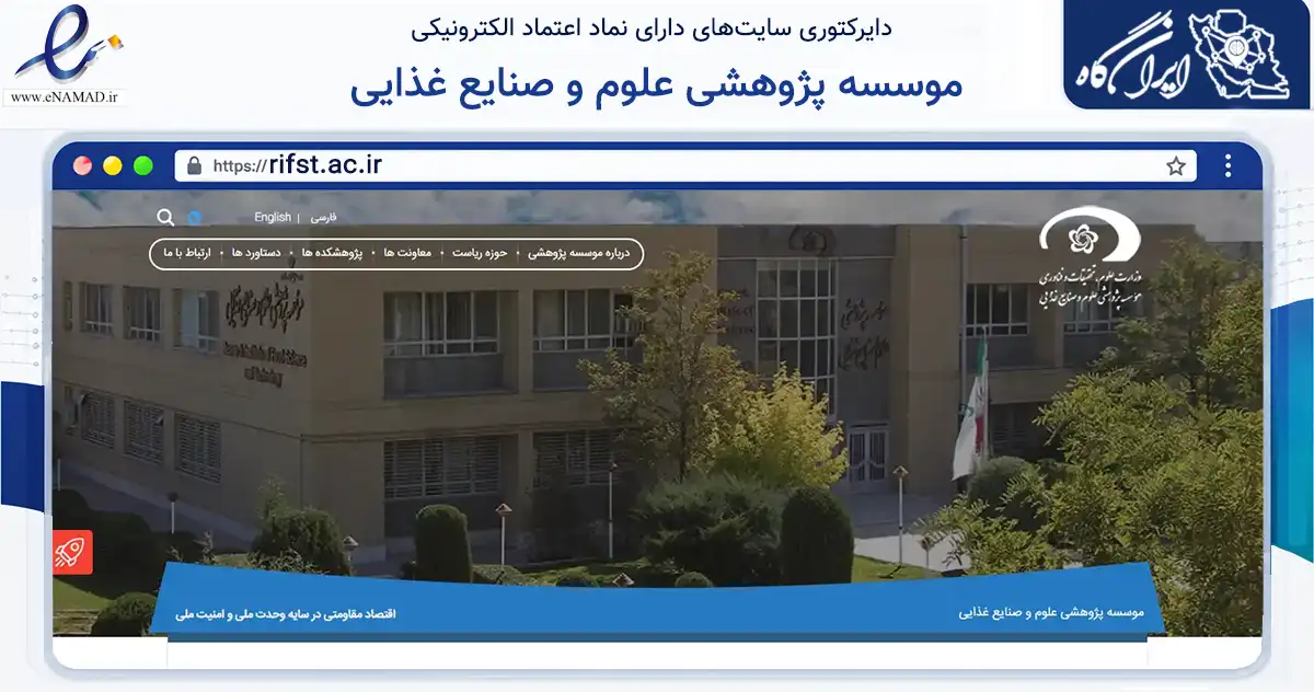 صفحه اصلی سایت موسسه پژوهشی علوم و صنایع غذایی به نشانی rifst.ac.ir که در زمینه آموزش، فرهنگ و پژوهش با مرکزیت طرقبه شاندیز فعالیت دارد.