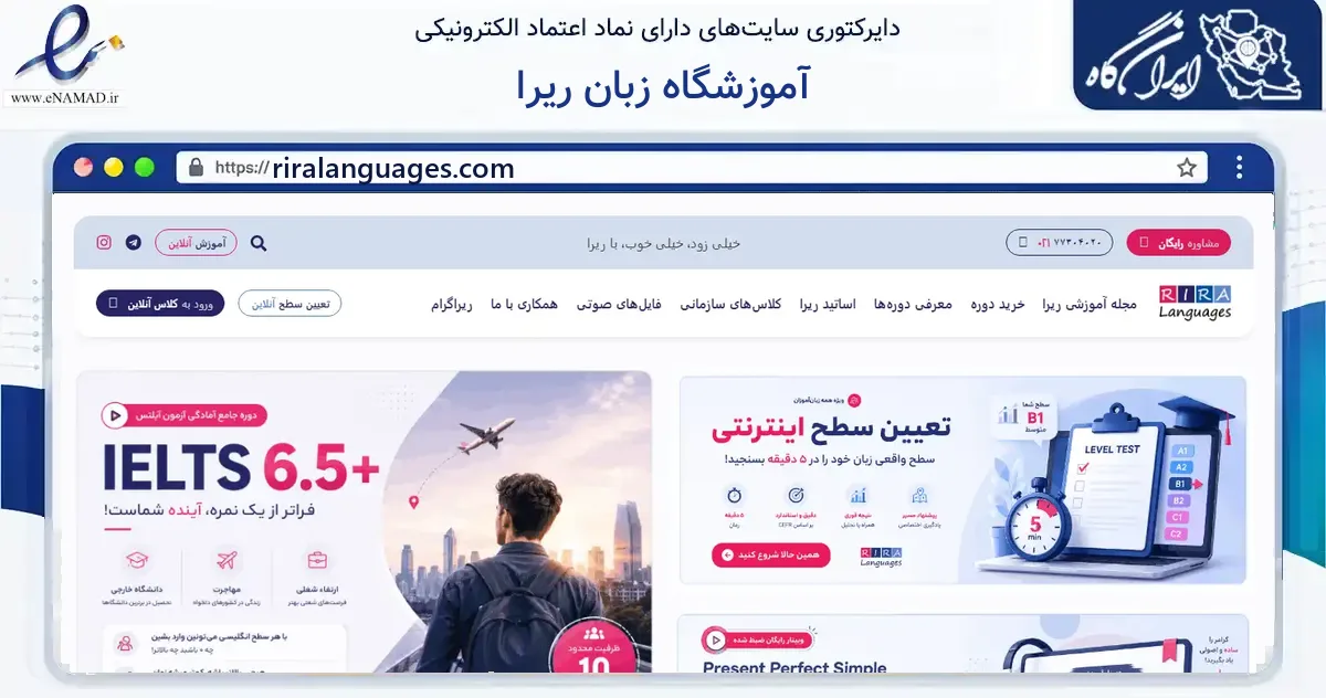 صفحه اصلی سایت آموزشگاه زبان ریرا به نشانی riralanguages.com که در زمینه آموزش، فرهنگ و پژوهش با مرکزیت تهران فعالیت دارد.