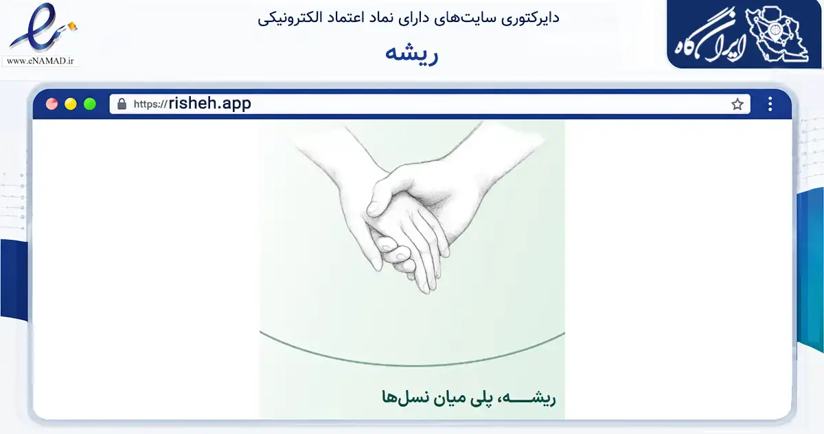 صفحه اصلی سایت ریشه به نشانی risheh.app که در زمینه آموزش، فرهنگ و پژوهش با مرکزیت تهران فعالیت دارد.