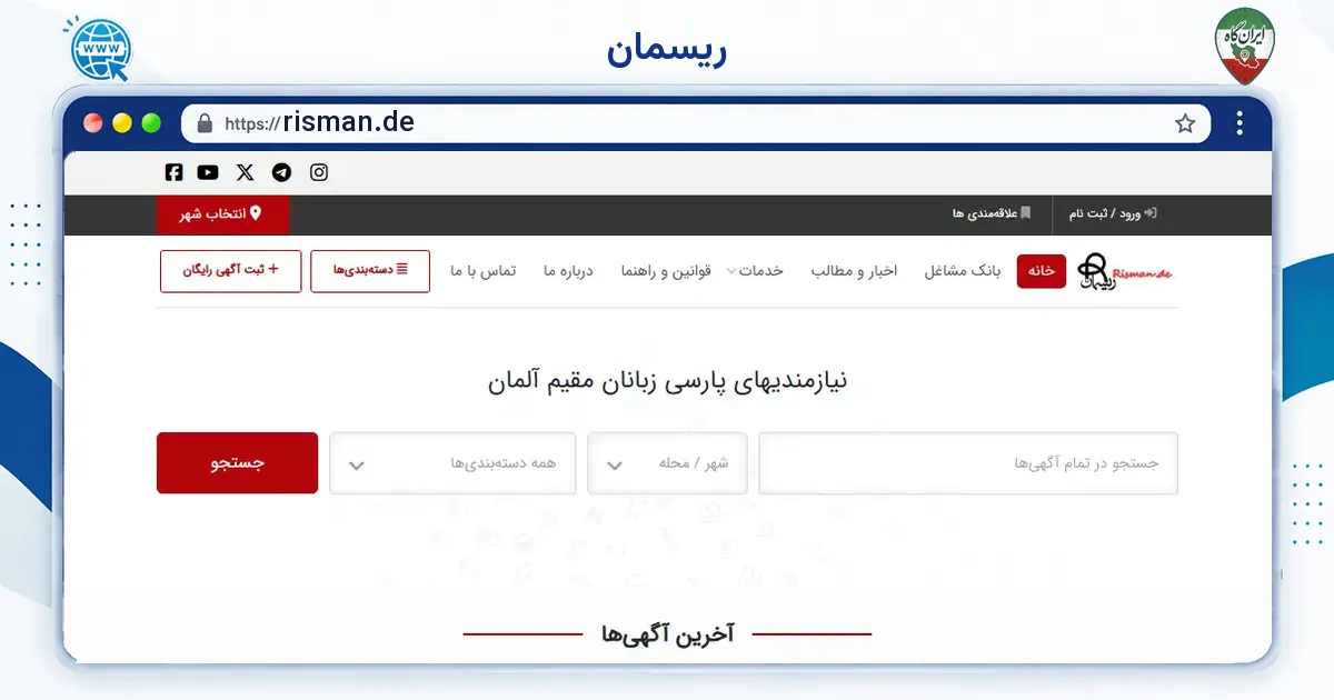 صفحه‌ی اصلی سایت ریسمان به نشانی risman.de