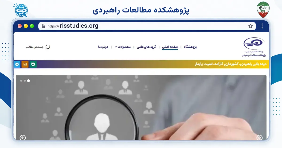 صفحه‌ی اصلی سایت پژوهشکده مطالعات راهبردی به نشانی risstudies.org