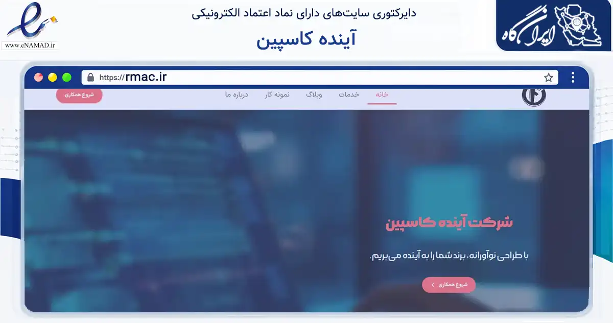 صفحه اصلی سایت آینده کاسپین به نشانی rmac.ir که در زمینه آموزش، فرهنگ و پژوهش با مرکزیت قزوین فعالیت دارد.