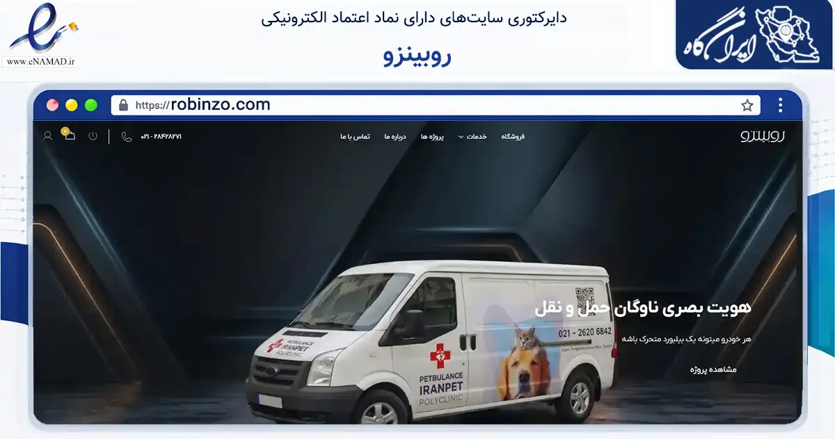 صفحه اصلی سایت روبینزو به نشانی robinzo.com که در زمینه آموزش، فرهنگ و پژوهش با مرکزیت تهران فعالیت دارد.