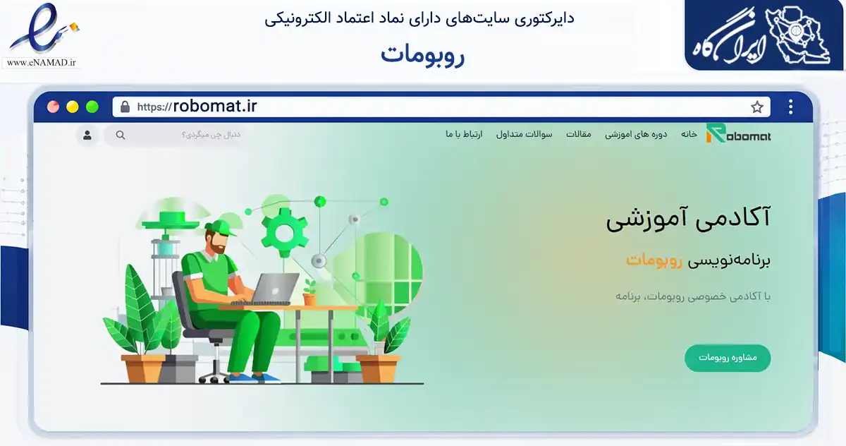 صفحه اصلی سایت روبومات به نشانی robomat.ir که در زمینه آموزش، فرهنگ و پژوهش با مرکزیت کرج فعالیت دارد.