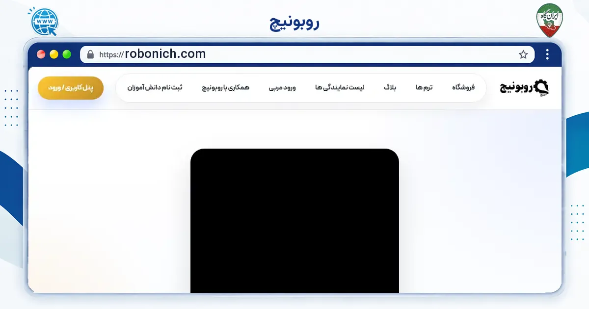 صفحه‌ی اصلی سایت روبونیچ به نشانی robonich.com