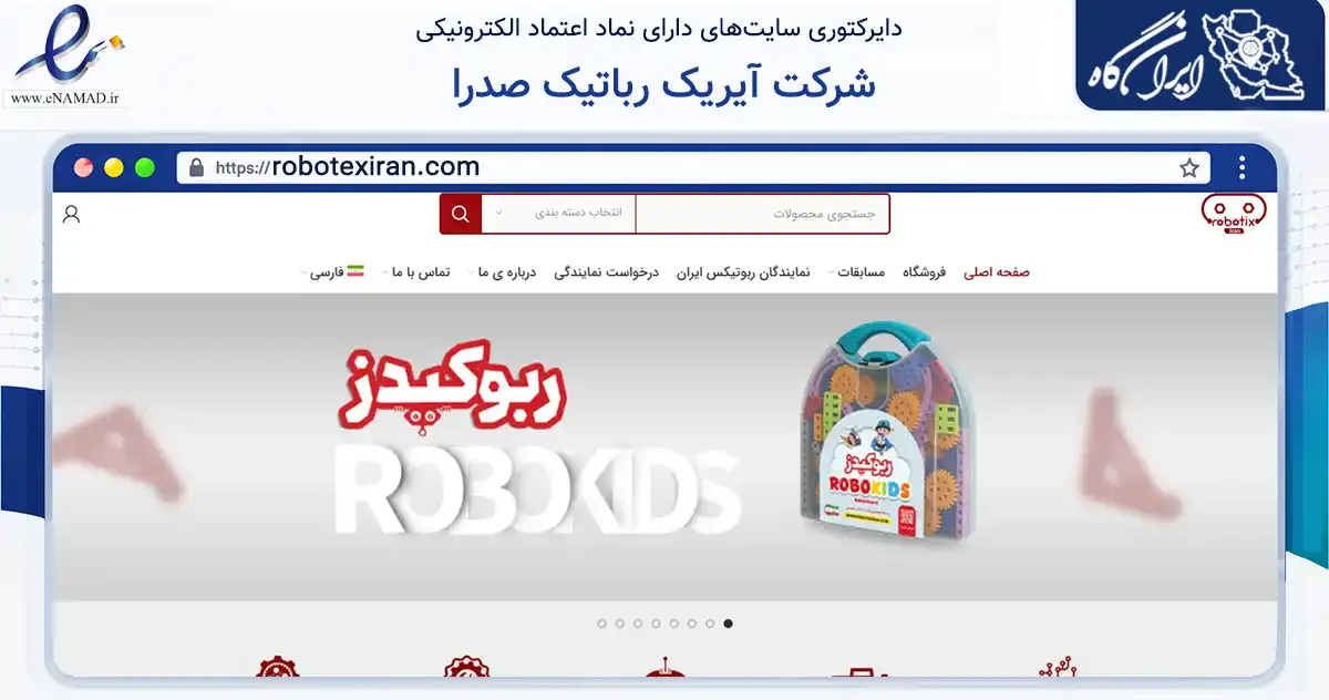 صفحه اصلی سایت شرکت آیریک رباتیک صدرا به نشانی robotexiran.com که در زمینه آموزش، فرهنگ و پژوهش با مرکزیت اصفهان فعالیت دارد.