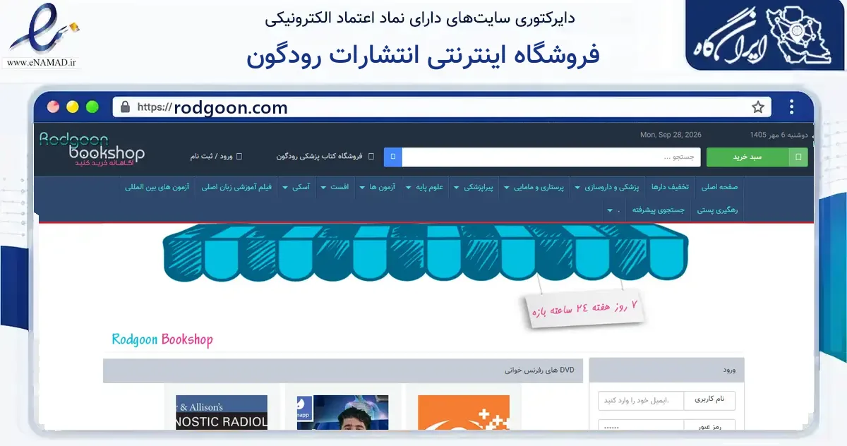 صفحه اصلی سایت فروشگاه اینترنتی انتشارات رودگون به نشانی rodgoon.com که در زمینه آموزش، فرهنگ و پژوهش با مرکزیت تهران فعالیت دارد.