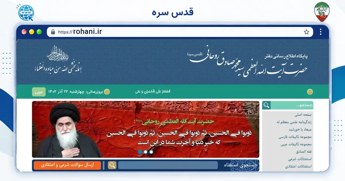 صفحه‌ی اصلی سایت قدس سره به نشانی rohani.ir
