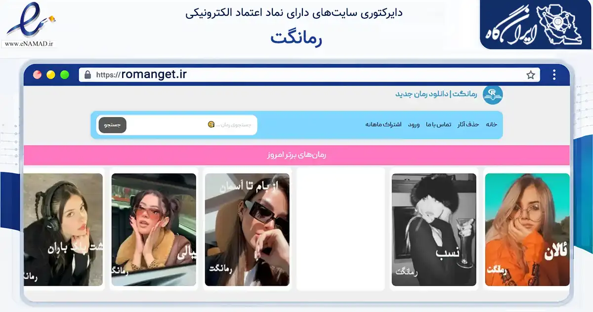 صفحه اصلی سایت رمانگت به نشانی romanget.ir که در زمینه آموزش، فرهنگ و پژوهش با مرکزیت تنگستان فعالیت دارد.