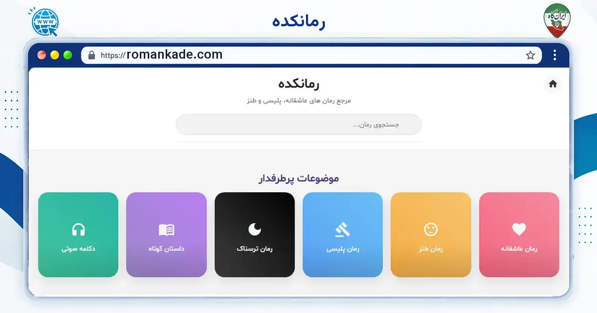 صفحه‌ی اصلی سایت رمانکده به نشانی romankade.com