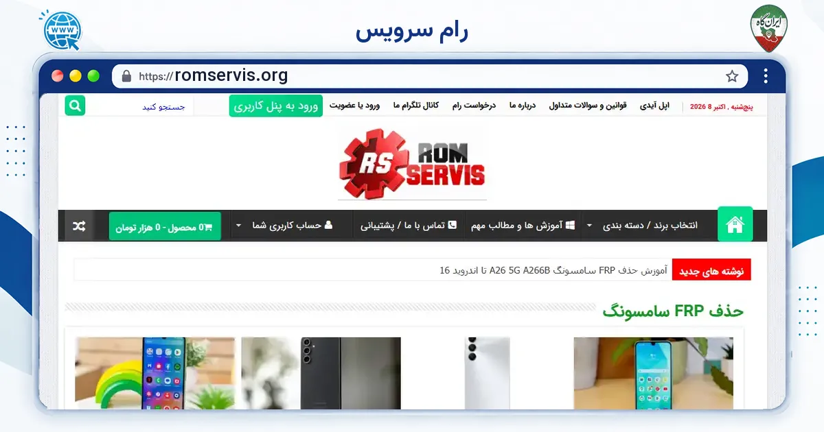 صفحه‌ی اصلی سایت رام سرویس به نشانی romservis.org