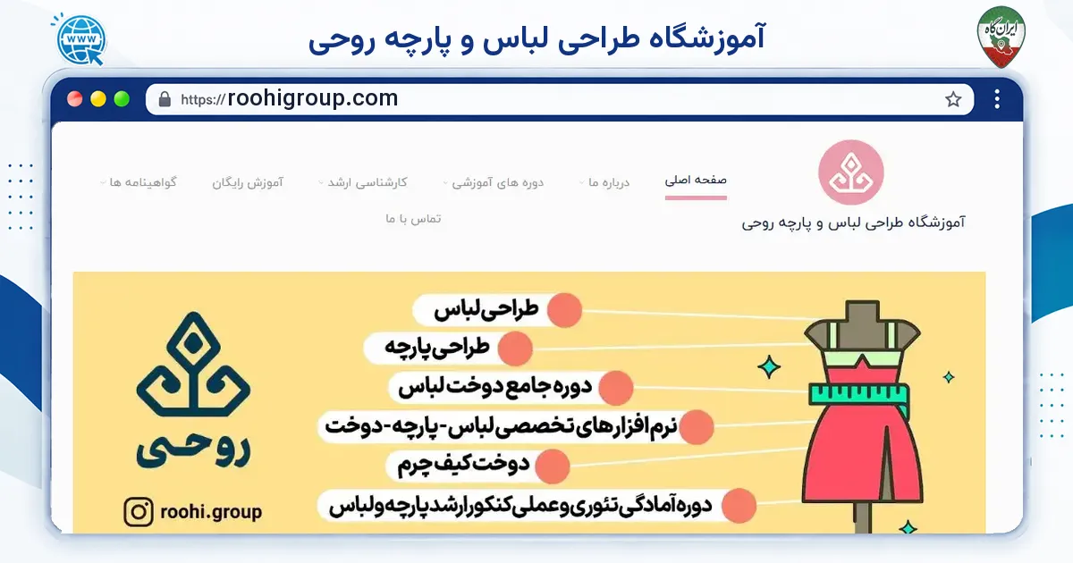 صفحه‌ی اصلی سایت آموزشگاه طراحی لباس و پارچه روحی به نشانی roohigroup.com