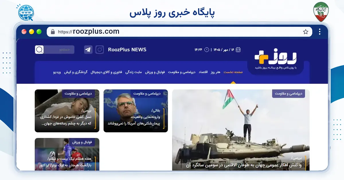 صفحه‌ی اصلی سایت پایگاه خبری روز پلاس به نشانی roozplus.com