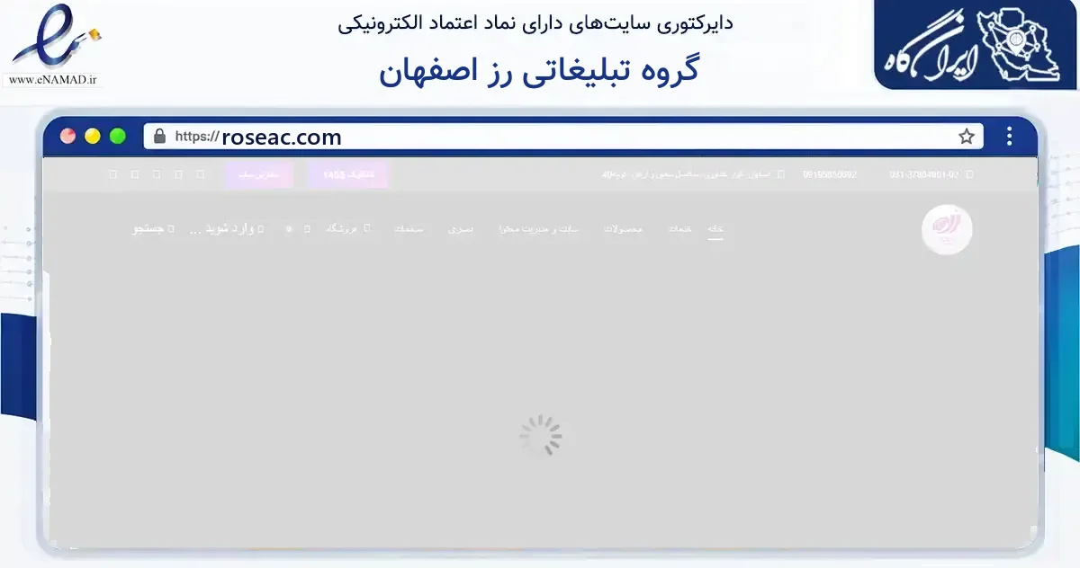 صفحه اصلی سایت گروه تبلیغاتی رز اصفهان به نشانی roseac.com که در زمینه آموزش، فرهنگ و پژوهش با مرکزیت اصفهان فعالیت دارد.