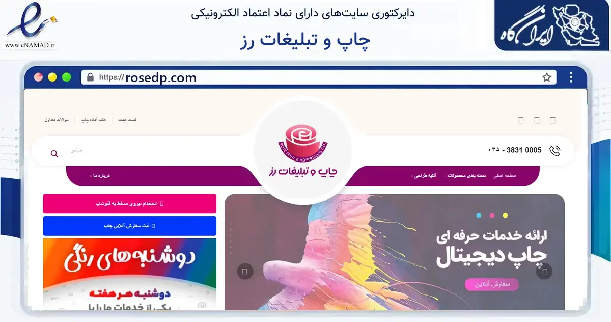 صفحه اصلی سایت چاپ و تبلیغات رز به نشانی rosedp.com که در زمینه آموزش، فرهنگ و پژوهش با مرکزیت یزد فعالیت دارد.