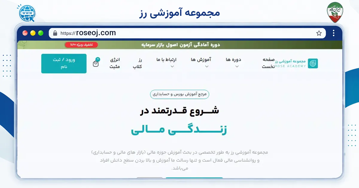صفحه‌ی اصلی سایت مجموعه آموزشی رز به نشانی roseoj.com