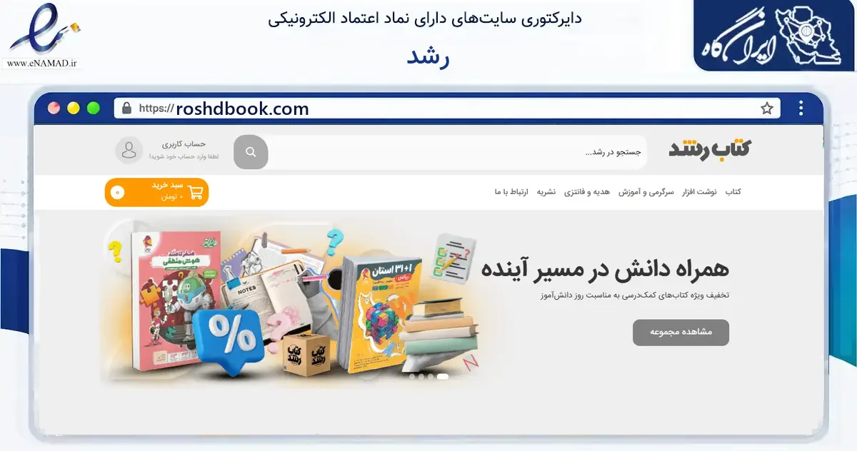 صفحه اصلی سایت رشد به نشانی roshdbook.com که در زمینه آموزش، فرهنگ و پژوهش با مرکزیت اهواز فعالیت دارد.