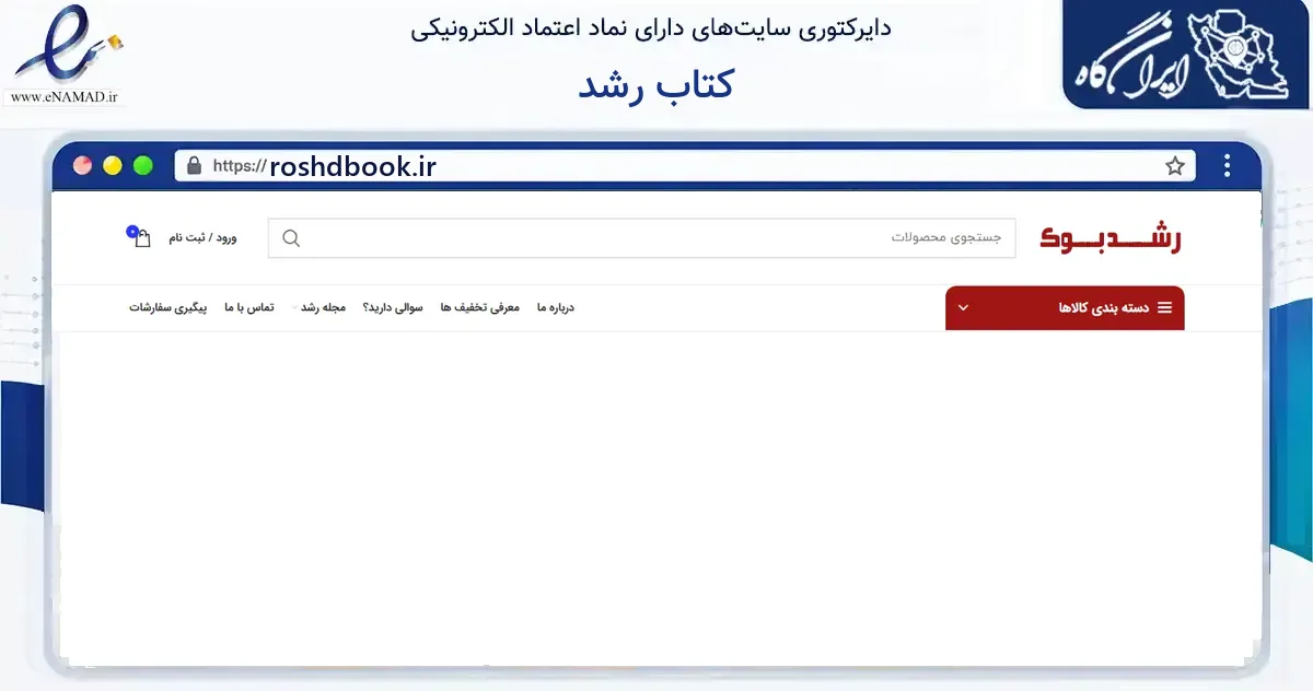 صفحه اصلی سایت کتاب رشد به نشانی roshdbook.ir که در زمینه آموزش، فرهنگ و پژوهش با مرکزیت اسلامشهر فعالیت دارد.