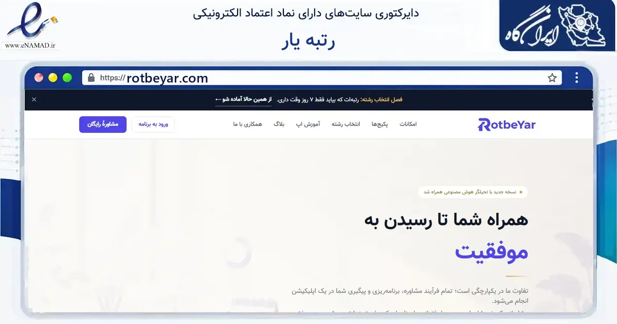 صفحه اصلی سایت رتبه یار به نشانی rotbeyar.com که در زمینه آموزش، فرهنگ و پژوهش با مرکزیت تهران فعالیت دارد.