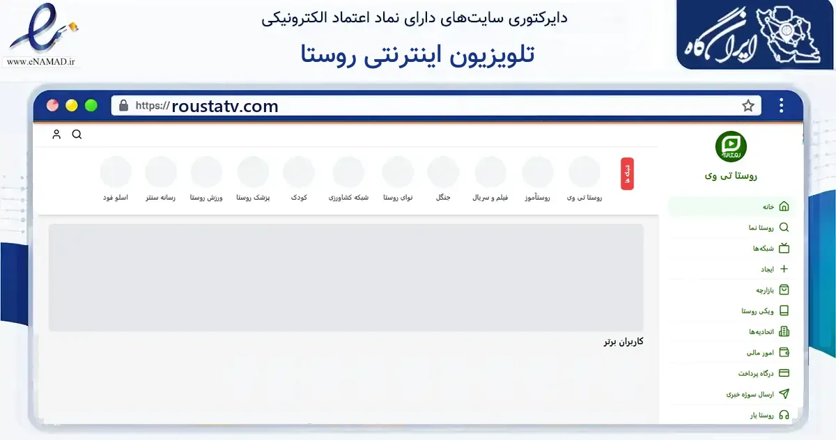 صفحه اصلی سایت تلویزیون اینترنتی روستا به نشانی roustatv.com که در زمینه آموزش، فرهنگ و پژوهش با مرکزیت گرگان فعالیت دارد.
