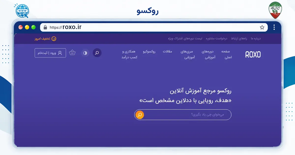 صفحه‌ی اصلی سایت روکسو به نشانی roxo.ir