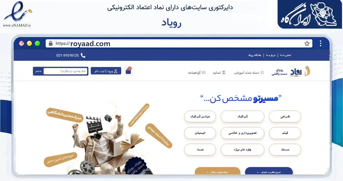 صفحه اصلی سایت رویاد به نشانی royaad.com که در زمینه آموزش، فرهنگ و پژوهش با مرکزیت تهران فعالیت دارد.