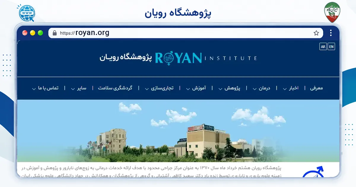 صفحه‌ی اصلی سایت پژوهشگاه رویان به نشانی royan.org