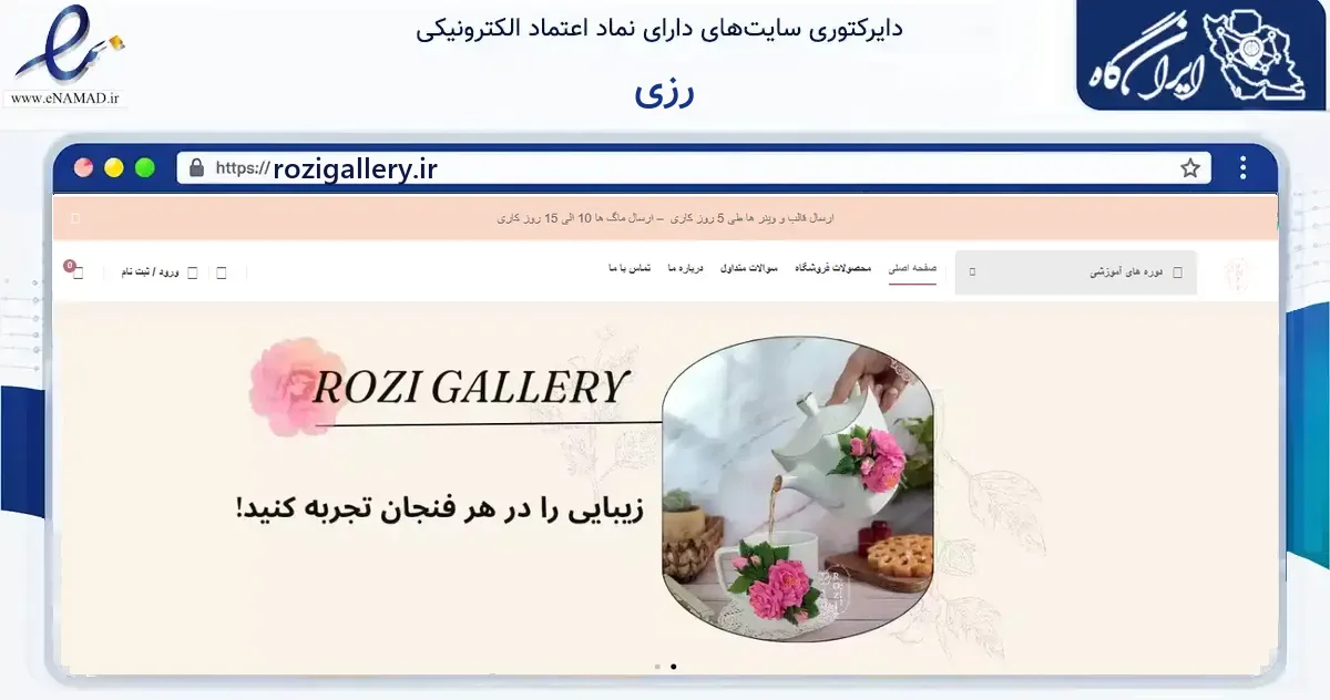 صفحه اصلی سایت رزی به نشانی rozigallery.ir که در زمینه آموزش، فرهنگ و پژوهش با مرکزیت کرمانشاه فعالیت دارد.