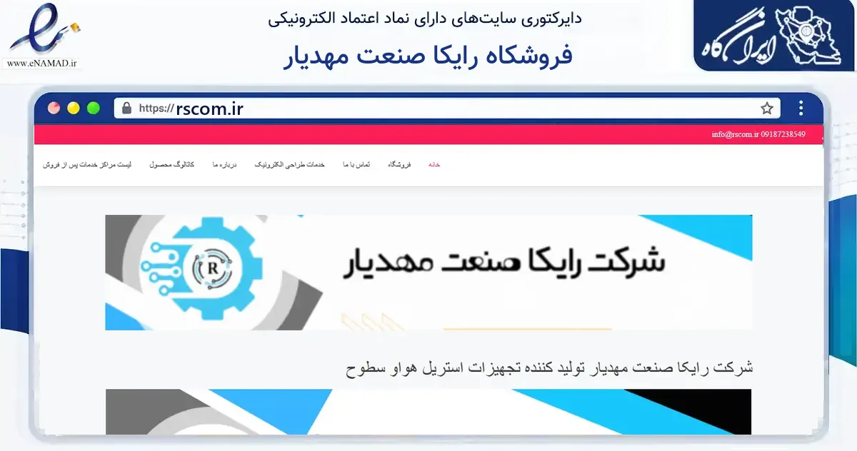 صفحه اصلی سایت فروشکاه رایکا صنعت مهدیار به نشانی rscom.ir که در زمینه آموزش، فرهنگ و پژوهش با مرکزیت کرمانشاه فعالیت دارد.