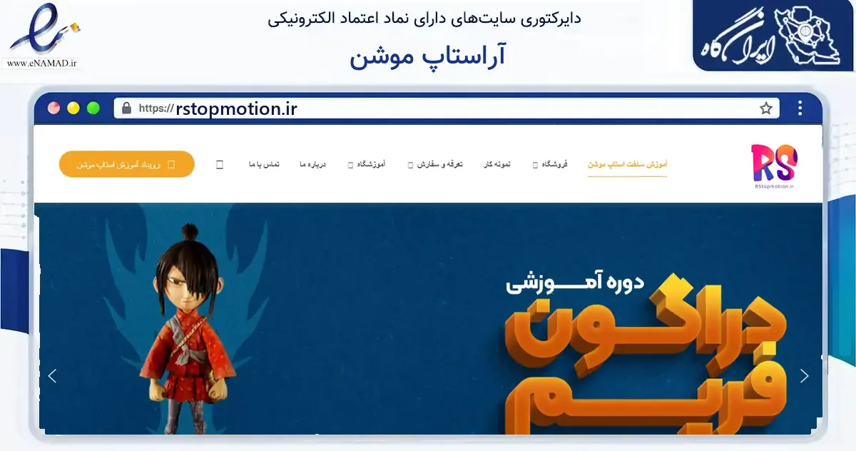 صفحه اصلی سایت آراستاپ موشن به نشانی rstopmotion.ir که در زمینه آموزش، فرهنگ و پژوهش با مرکزیت اصفهان فعالیت دارد.