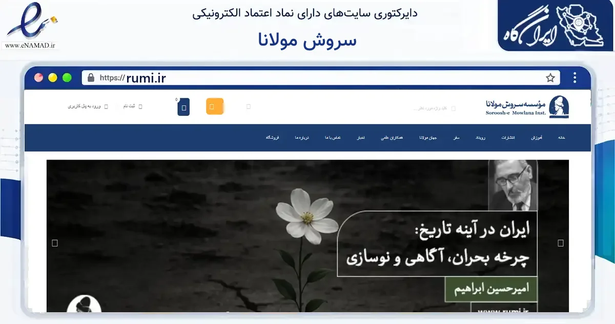 صفحه اصلی سایت سروش مولانا به نشانی rumi.ir که در زمینه آموزش، فرهنگ و پژوهش با مرکزیت تهران فعالیت دارد.