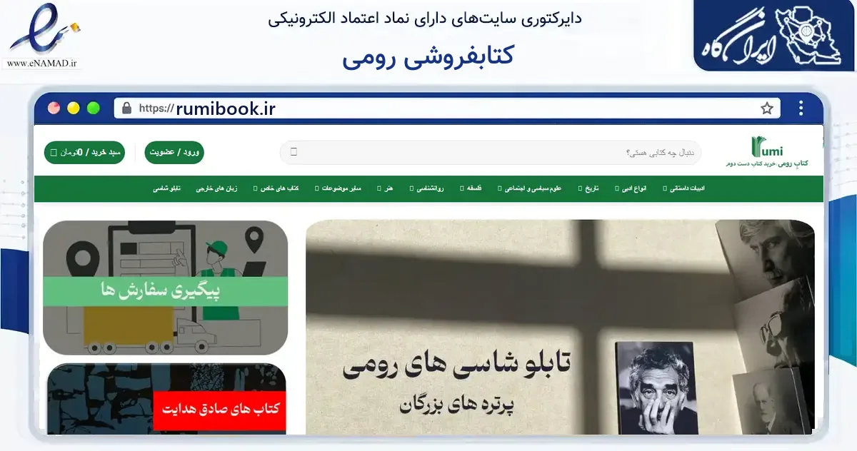 صفحه اصلی سایت کتابفروشی رومی به نشانی rumibook.ir که در زمینه آموزش، فرهنگ و پژوهش با مرکزیت سبزوار فعالیت دارد.