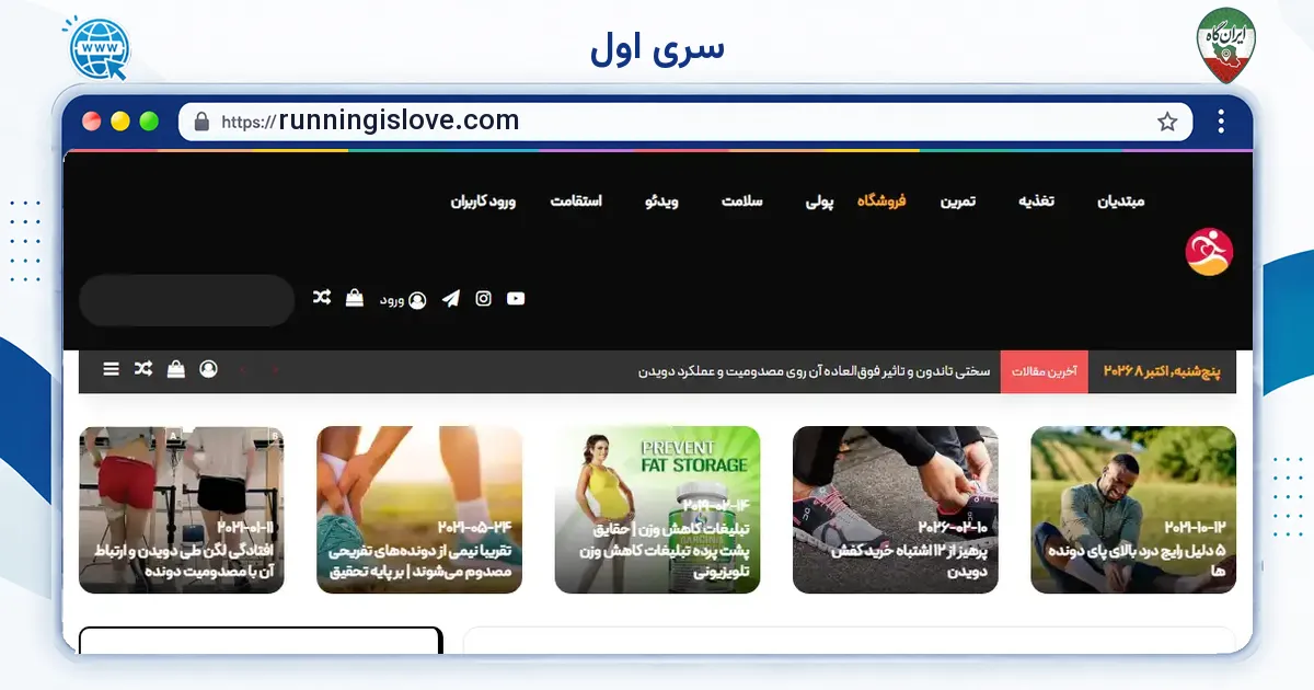 صفحه‌ی اصلی سایت سری اول به نشانی runningislove.com