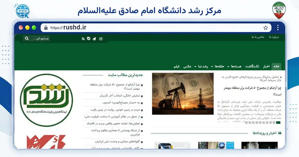 صفحه‌ی اصلی سایت مرکز رشد دانشگاه امام صادق علیه‌السلام به نشانی rushd.ir