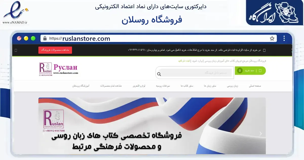 صفحه اصلی سایت فروشگاه روسلان به نشانی ruslanstore.com که در زمینه آموزش، فرهنگ و پژوهش با مرکزیت تهران فعالیت دارد.
