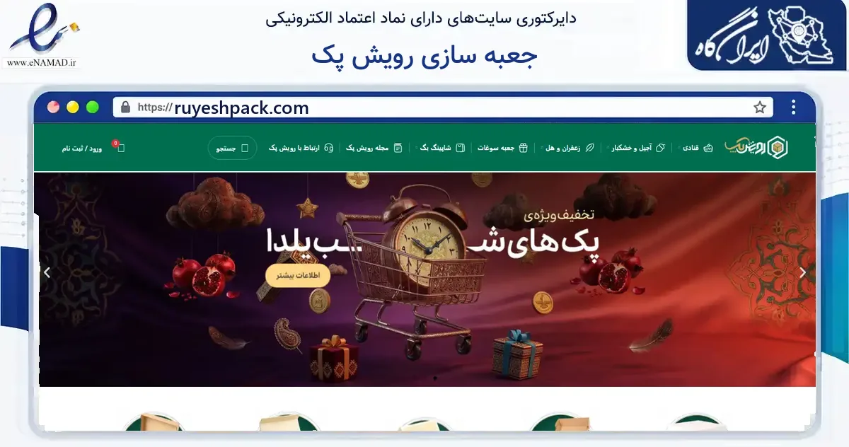 صفحه اصلی سایت جعبه سازی رویش پک به نشانی ruyeshpack.com که در زمینه آموزش، فرهنگ و پژوهش با مرکزیت مشهد فعالیت دارد.