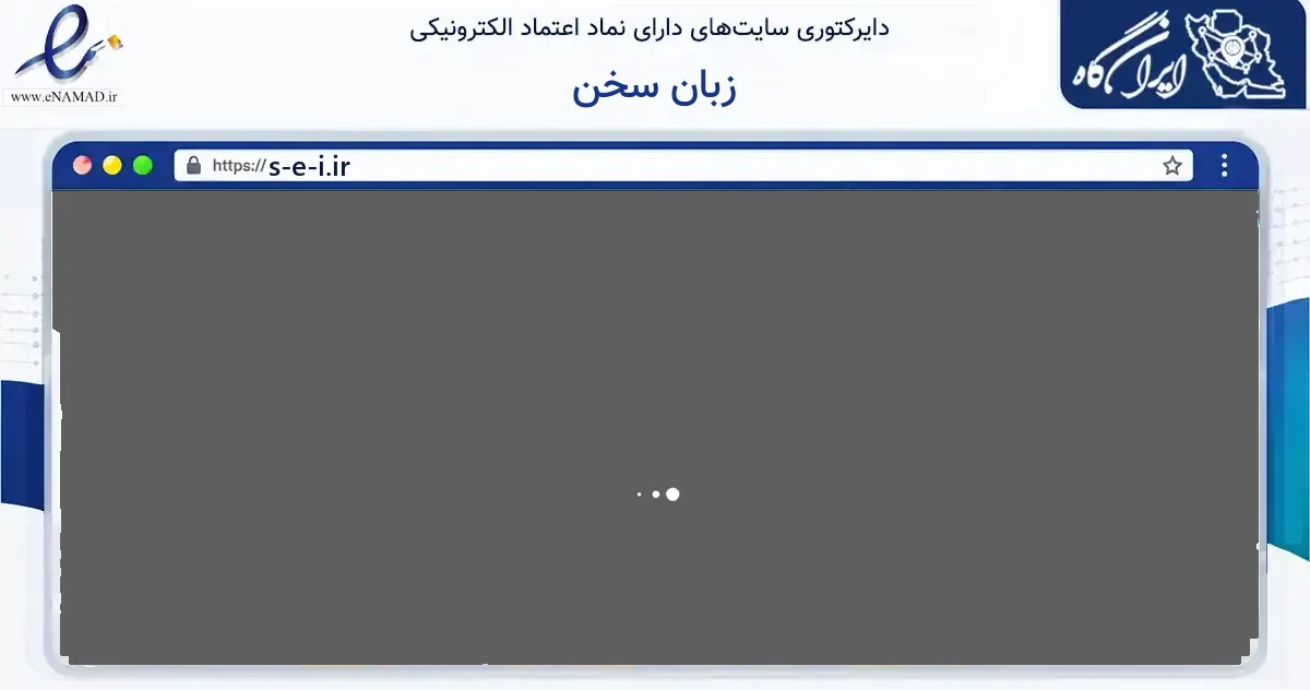 صفحه اصلی سایت زبان سخن به نشانی s-e-i.ir که در زمینه آموزش، فرهنگ و پژوهش با مرکزیت رفسنجان فعالیت دارد.