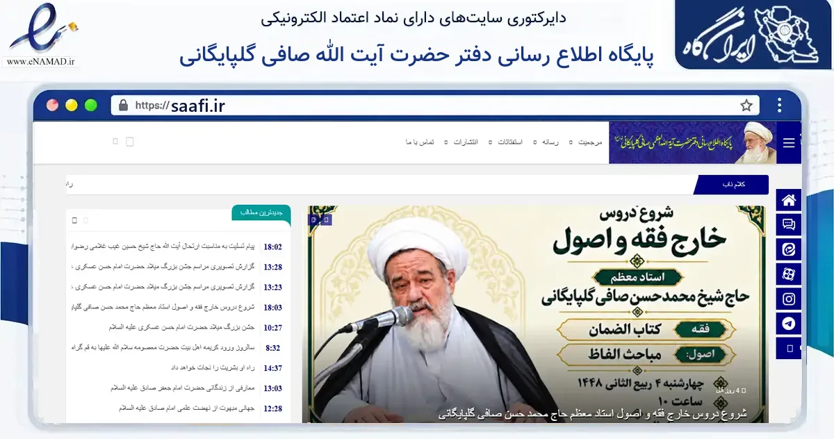 صفحه اصلی سایت پایگاه اطلاع رسانی دفتر حضرت آیت الله صافی گلپایگانی به نشانی saafi.ir که در زمینه آموزش، فرهنگ و پژوهش با مرکزیت قم فعالیت دارد.