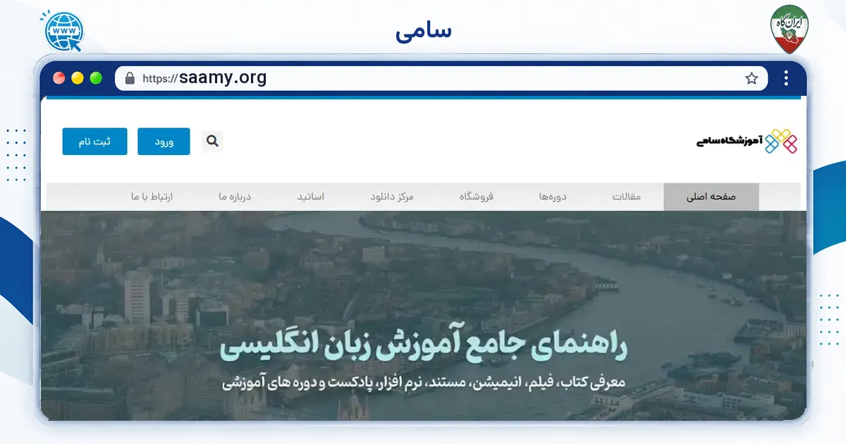 صفحه‌ی اصلی سایت سامی به نشانی saamy.org