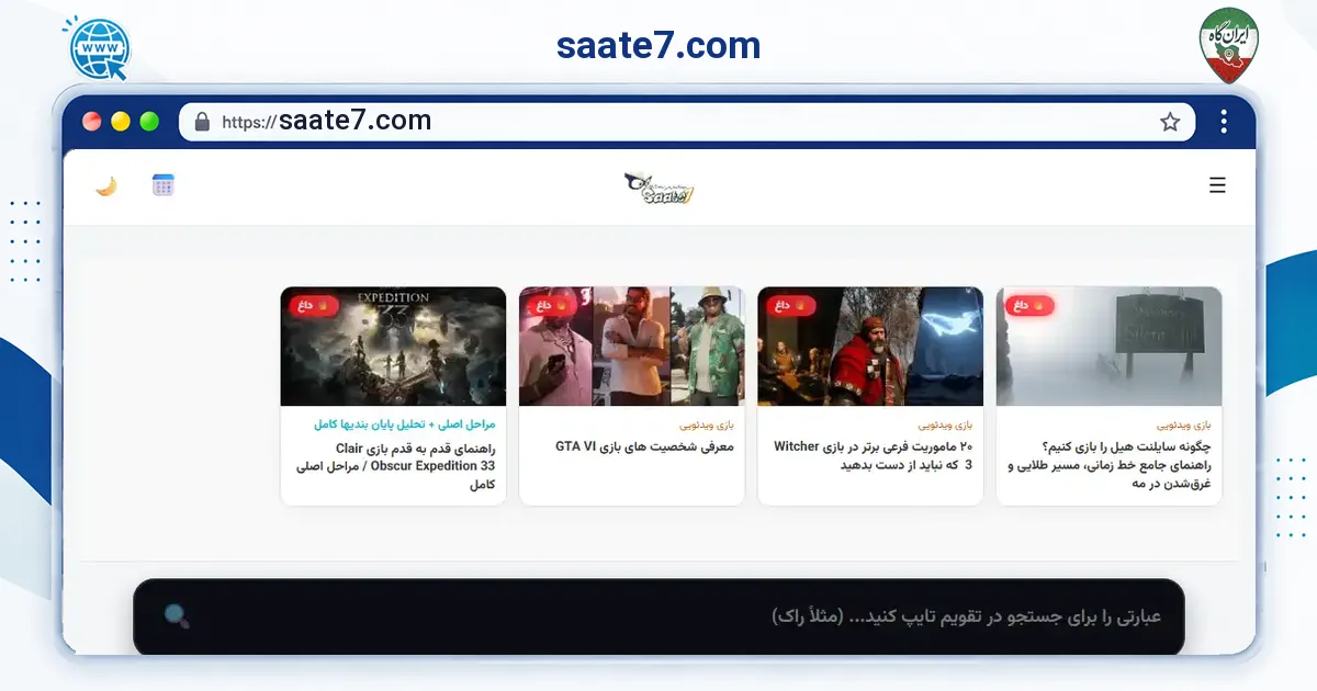 صفحه‌ی اصلی سایت saate7.com به نشانی saate7.com