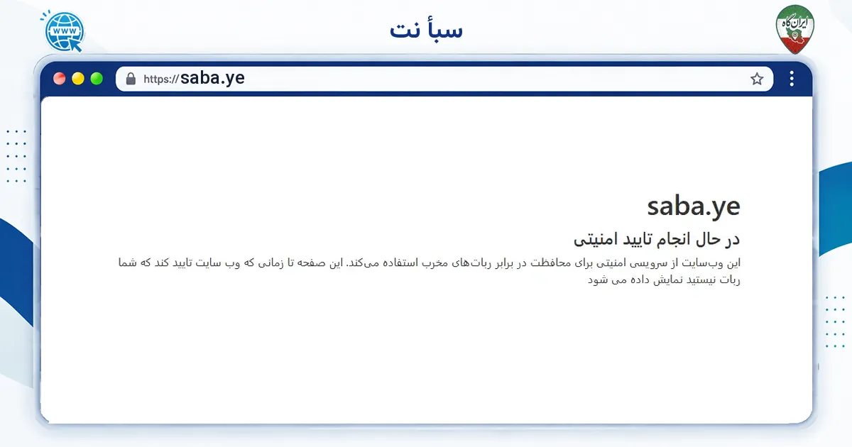 صفحه‌ی اصلی سایت سبأ نت به نشانی saba.ye