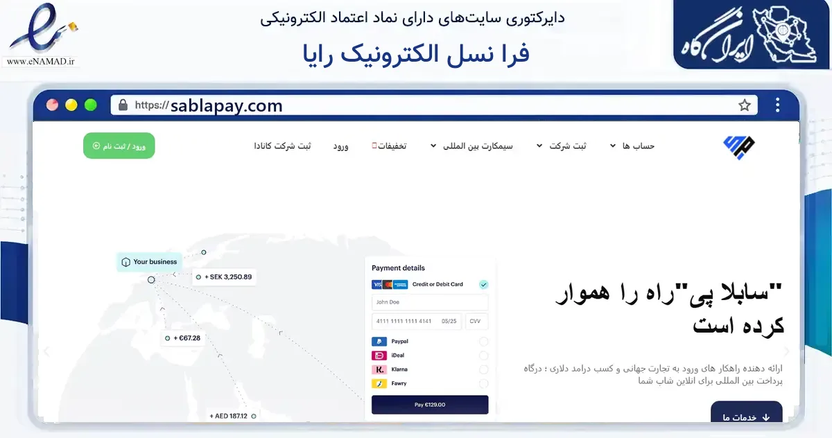 صفحه اصلی سایت فرا نسل الکترونیک رایا به نشانی sablapay.com که در زمینه آموزش، فرهنگ و پژوهش با مرکزیت اصفهان فعالیت دارد.