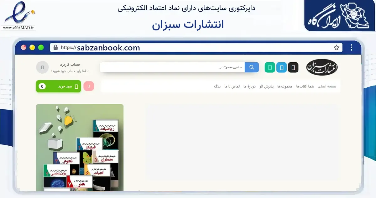 صفحه اصلی سایت انتشارات سبزان به نشانی sabzanbook.com که در زمینه آموزش، فرهنگ و پژوهش با مرکزیت تهران فعالیت دارد.