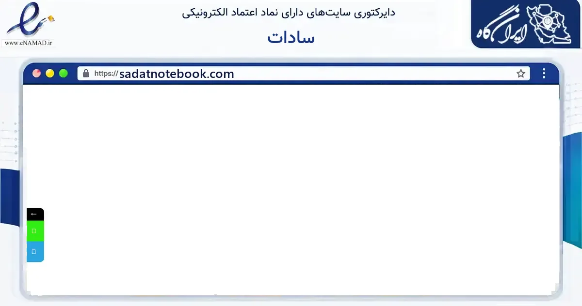 صفحه اصلی سایت سادات به نشانی sadatnotebook.com که در زمینه آموزش، فرهنگ و پژوهش با مرکزیت تهران فعالیت دارد.